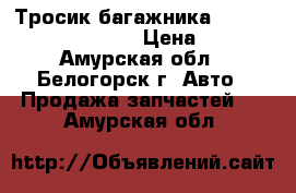 Тросик багажника Honda Civic EF2 D15B › Цена ­ 300 - Амурская обл., Белогорск г. Авто » Продажа запчастей   . Амурская обл.